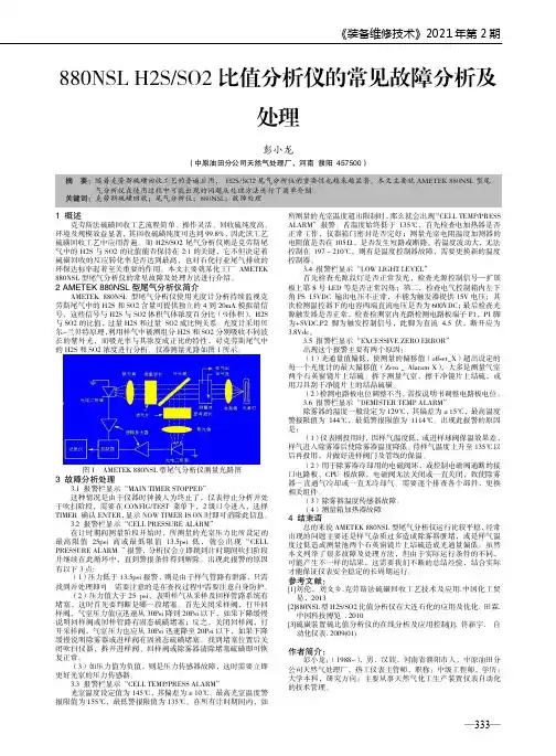 880NSL H2SSO2比值分析仪的常见故障分析及处理