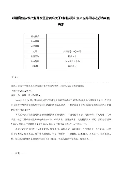 郑州高新技术产业开发区管委会关于对科技局和焦义深等同志进行表彰的决定-郑开管[2009]40号