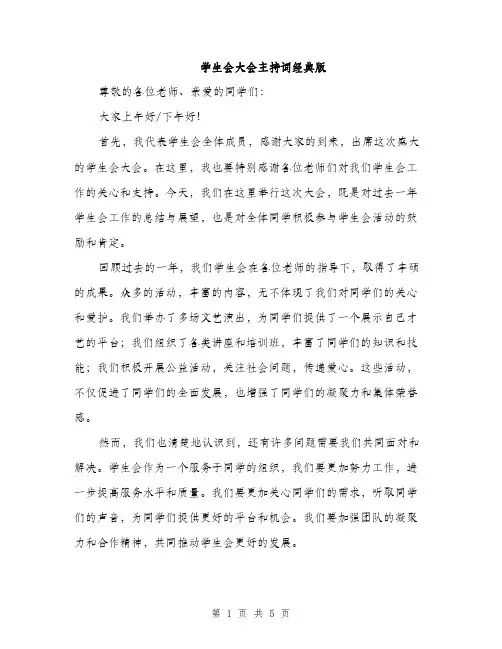 学生会大会主持词经典版（三篇）