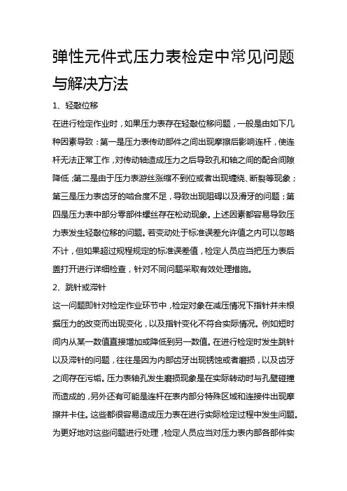 弹性元件式压力表检定中常见问题与解决方法
