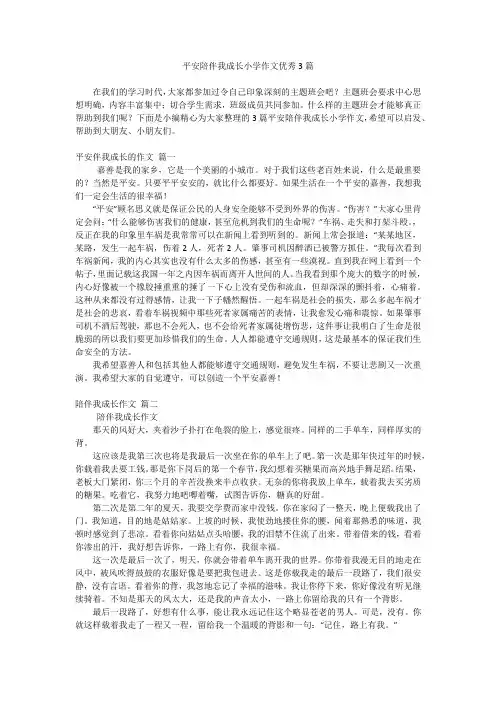 平安陪伴我成长小学作文优秀3篇