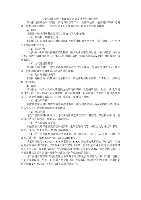 16V柴油机增压器漏油常见故障排查与问题分析