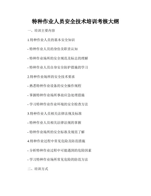 特种作业人员安全技术培训考核大纲