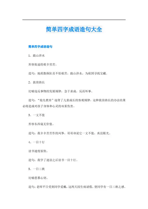 简单四字成语造句大全