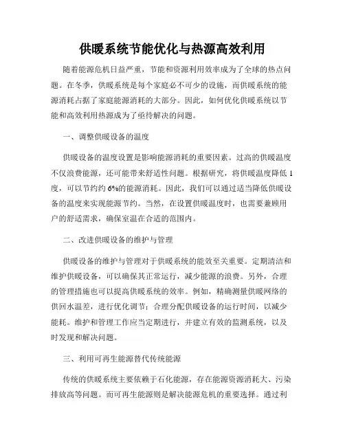 供暖系统节能优化与热源高效利用
