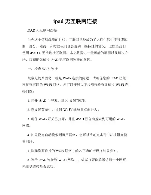ipad无互联网连接