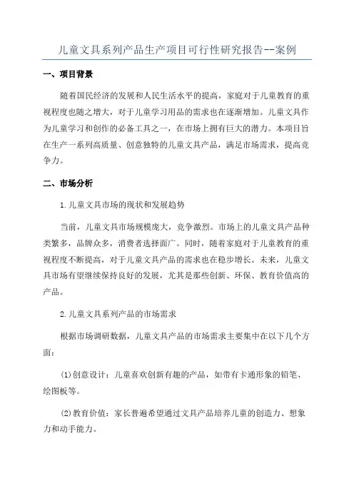 儿童文具系列产品生产项目可行性研究报告--案例