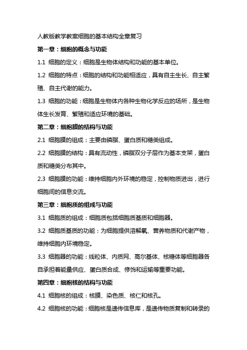 人教版教学教案细胞的基本结构全章复习