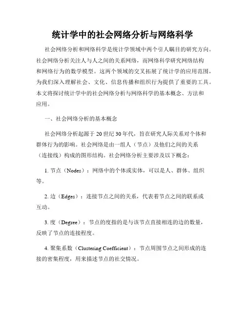 统计学中的社会网络分析与网络科学