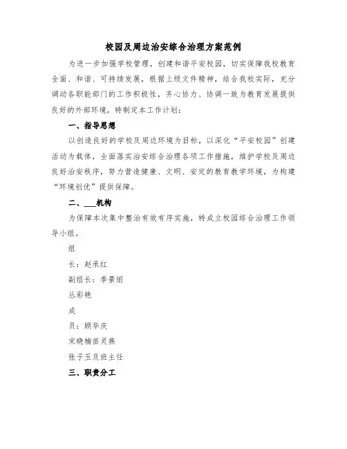 校园及周边治安综合治理方案范例(3篇)