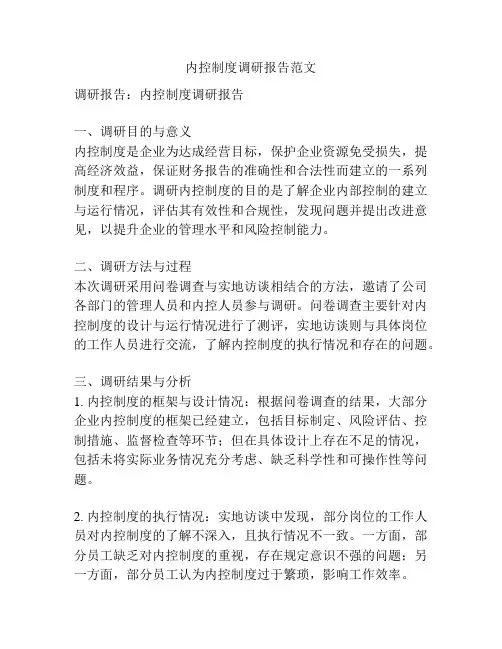 内控制度调研报告范文