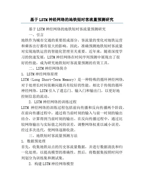 基于LSTM神经网络的地铁短时客流量预测研究