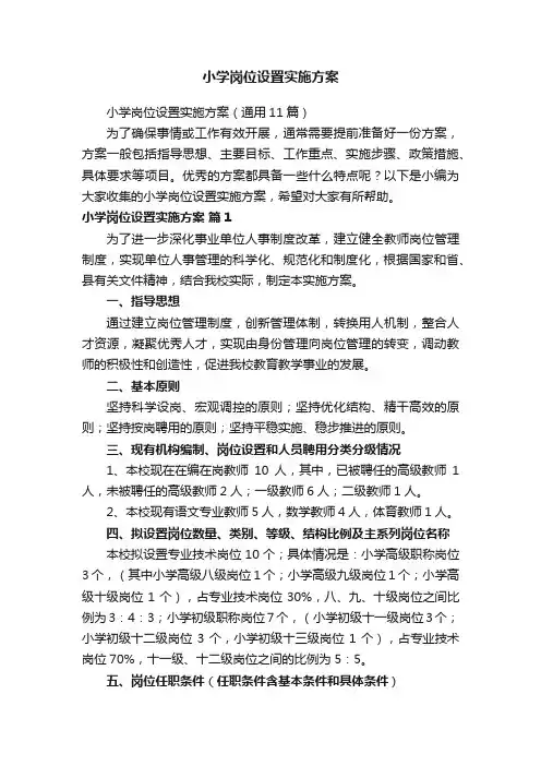 小学岗位设置实施方案（通用11篇）