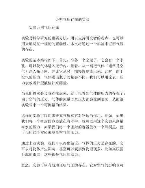 证明气压存在的实验