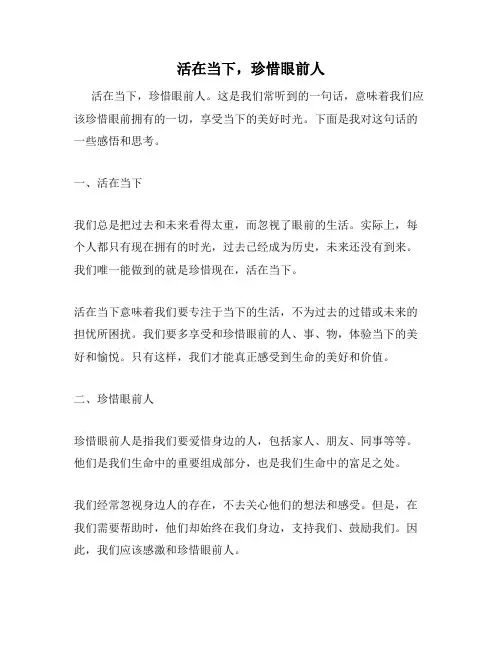 活在当下,珍惜眼前人