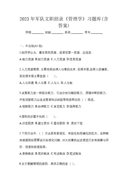 2023年军队文职招录《管理学》习题库(含答案)