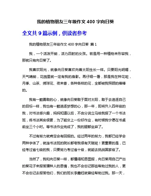 我的植物朋友三年级作文400字向日葵