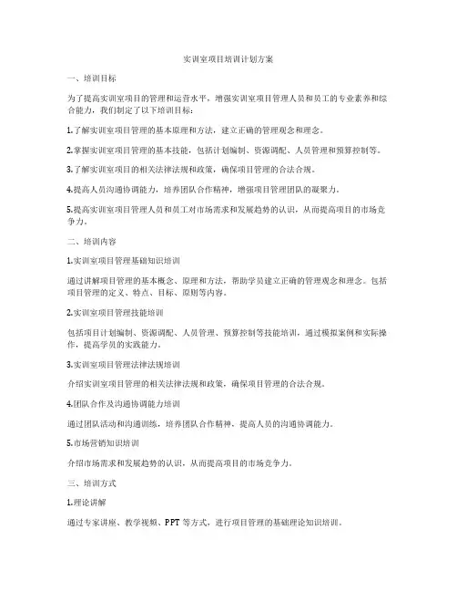 实训室项目培训计划方案