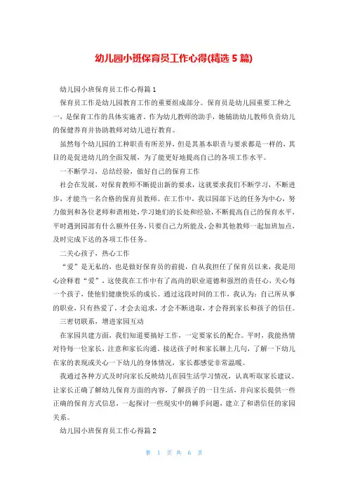 幼儿园小班保育员工作心得(精选5篇)