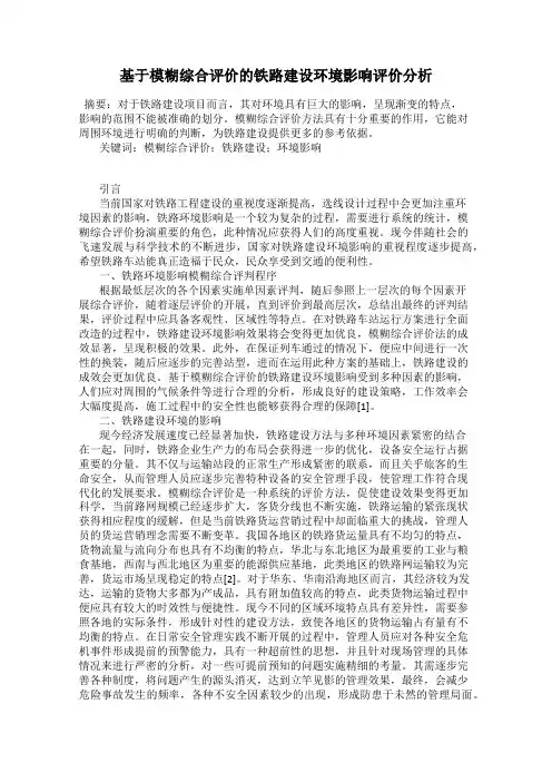 基于模糊综合评价的铁路建设环境影响评价分析