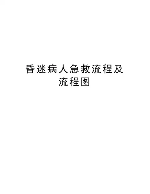 昏迷病人急救流程及流程图教学内容