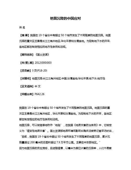 地面沉降的中国应对