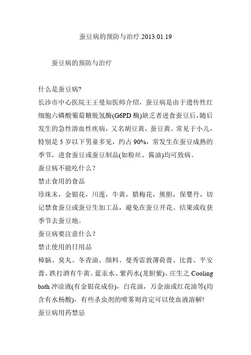 蚕豆病的预防与治疗.2013.01.19