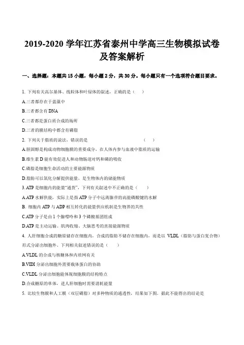 2019-2020学年江苏省泰州中学高三生物模拟试卷及答案解析