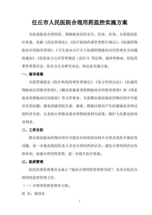 完整word版,合理用药监控实施方案99999
