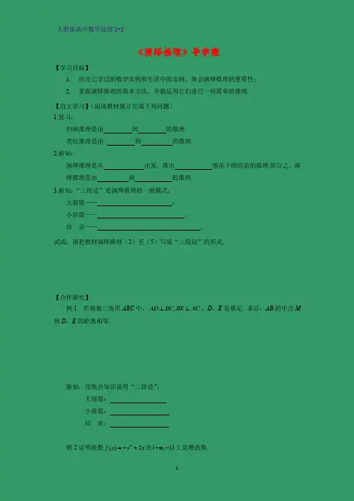 高中数学选修2-2探究式导学案2：2.1.2演绎推理