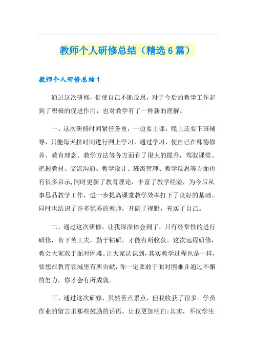 教师个人研修总结(精选6篇)