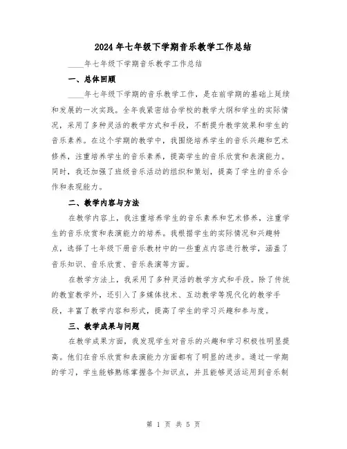 2024年七年级下学期音乐教学工作总结（2篇）