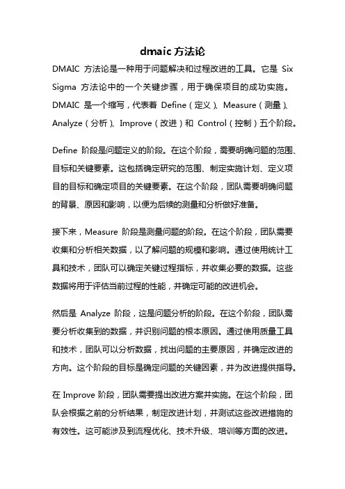 dmaic方法论