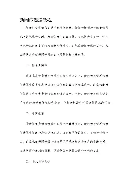 新闻传播法教程