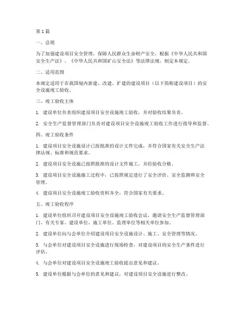 建设项目安全验收规定(3篇)