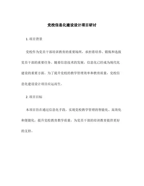 党校信息化建设设计项目研讨
