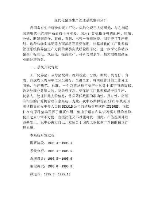 现代化猪场生产管理系统案例分析