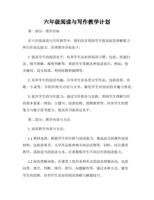 六年级阅读与写作教学计划