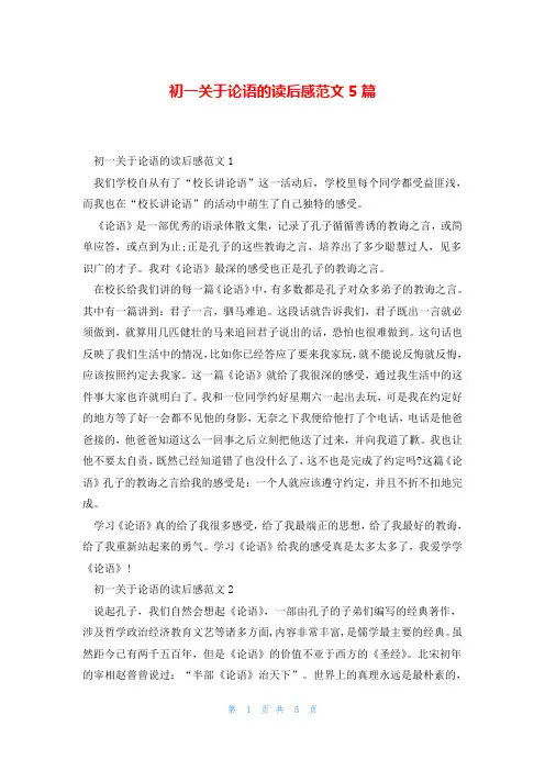 初一关于论语的读后感范文5篇