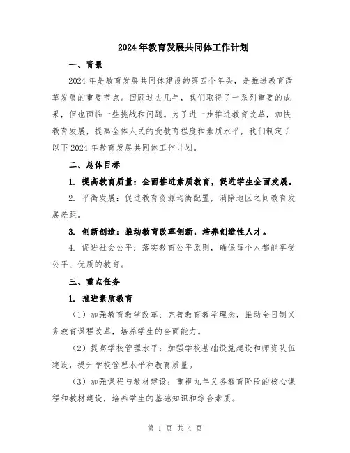 2024年教育发展共同体工作计划