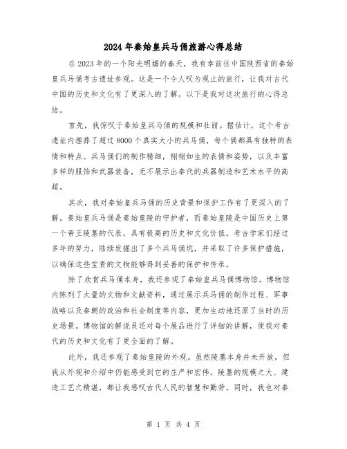 2024年秦始皇兵马俑旅游心得总结（2篇）