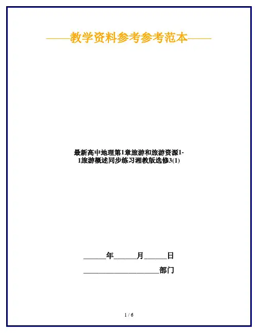 最新高中地理第1章旅游和旅游资源1-1旅游概述同步练习湘教版选修3(1)