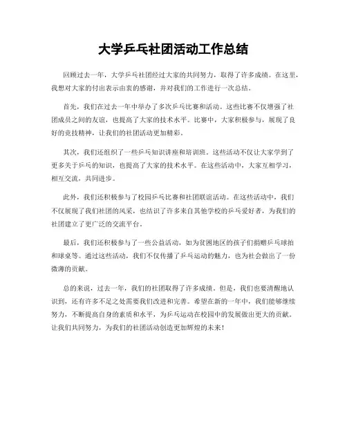 大学乒乓社团活动工作总结