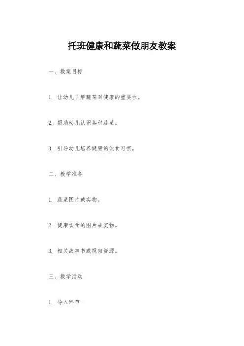 托班健康和蔬菜做朋友教案