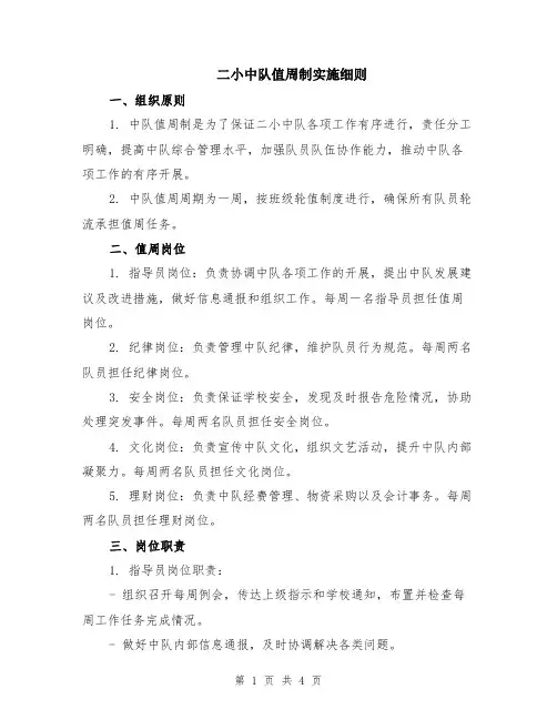 二小中队值周制实施细则