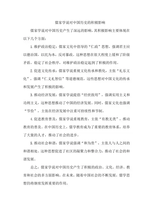儒家学说对中国历史的积极影响