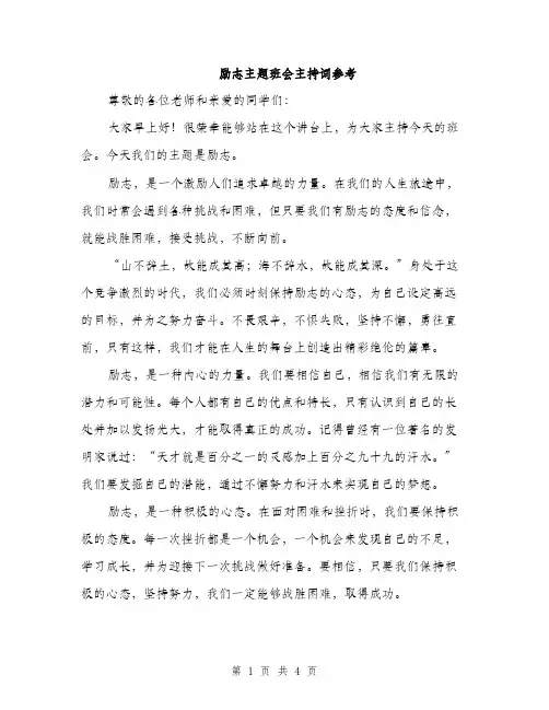 励志主题班会主持词参考（二篇）