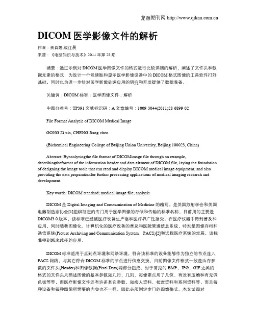 DICOM医学影像文件的解析