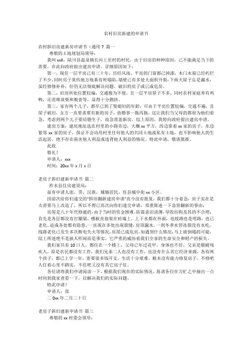 农村旧房新建的申请书