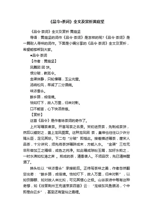 《品令·茶词》全文及赏析黄庭坚